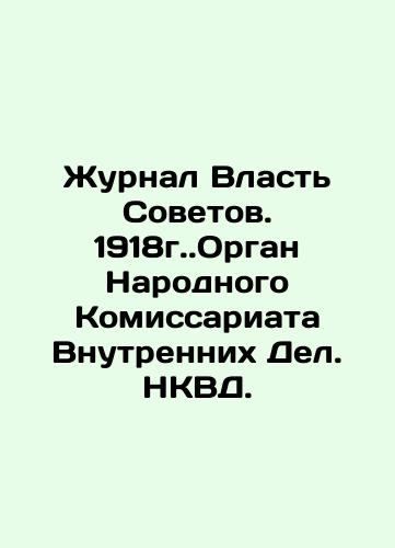 Journal of the Power of Soviets. 1918. Organ of the People's Commissariat of Internal Affairs. NKVD. In Russian (ask us if in doubt)/Zhurnal Vlast' Sovetov. 1918g..Organ Narodnogo Komissariata Vnutrennikh Del. NKVD. - landofmagazines.com