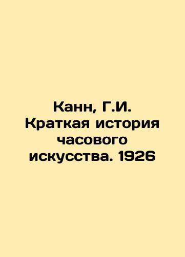 Cannes, G.I. A Brief History of Watchmaking. 1926 In Russian (ask us if in doubt)/Kann, G.I. Kratkaya istoriya chasovogo iskusstva. 1926 - landofmagazines.com