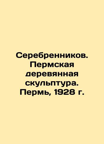 Serebrennikov. Perm wooden sculpture. Perm, 1928 In Russian (ask us if in doubt)/Serebrennikov. Permskaya derevyannaya skul'ptura. Perm', 1928 g. - landofmagazines.com