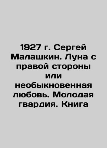 1927 Sergei Malashkin. Moon on the right side or extraordinary love. Young Guard. Book In Russian (ask us if in doubt)/1927 g. Sergey Malashkin. Luna s pravoy storony ili neobyknovennaya lyubov'. Molodaya gvardiya. Kniga - landofmagazines.com