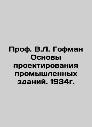 Prof. V.L. Hoffman Basics of Industrial Building Design. 1934. In Russian (ask us if in doubt)/Prof. V.L. Gofman Osnovy proektirovaniya promyshlennykh zdaniy. 1934g. - landofmagazines.com