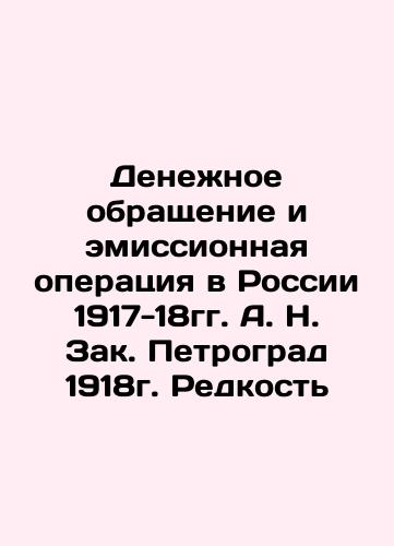 Monetary Circulation and Emission Operation in Russia 1917-18. A. N. Zak. Petrograd 1918. Rarity In Russian (ask us if in doubt)/Denezhnoe obrashchenie i emissionnaya operatsiya v Rossii 1917-18gg. A. N. Zak. Petrograd 1918g. Redkost' - landofmagazines.com