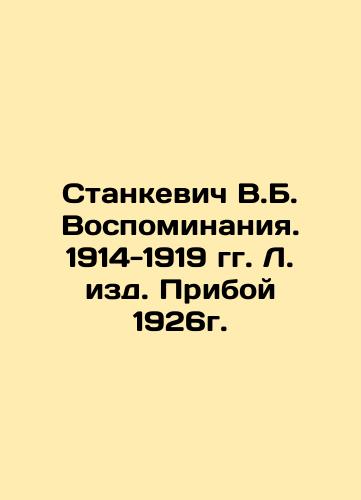 Stankevich V.B. Memories. 1914-1919, L. Priboj 1926. In Russian (ask us if in doubt)/Stankevich V.B. Vospominaniya. 1914-1919 gg. L. izd. Priboy 1926g. - landofmagazines.com