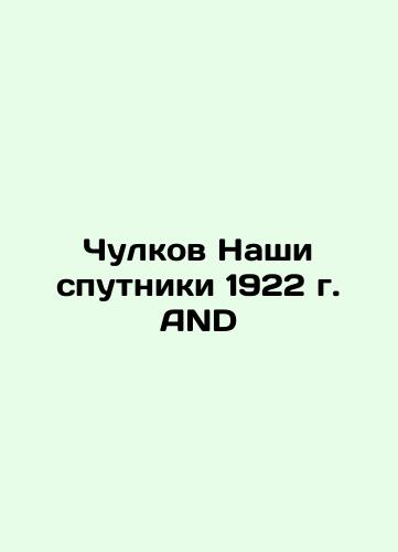 Stockings Our Sputnik 1922 AND In Russian (ask us if in doubt)/Chulkov Nashi sputniki 1922 g. AND - landofmagazines.com