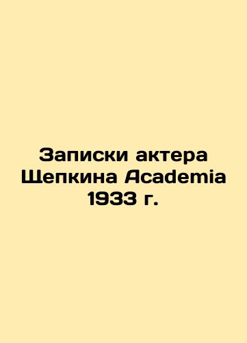 Notes by the actor Shchepkin Academia 1933 In Russian (ask us if in doubt)/Zapiski aktera Shchepkina Academia 1933 g. - landofmagazines.com