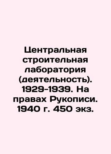 Central Construction Laboratory (activity). 1929-1939. Manuscript rights. 1940. 450 copies. In Russian (ask us if in doubt)/Tsentral'naya stroitel'naya laboratoriya (deyatel'nost'). 1929-1939. Na pravakh Rukopisi. 1940 g. 450 ekz. - landofmagazines.com