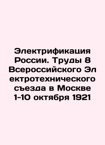 Electrification of Russia. Proceedings of the 8th All-Russian Electrotechnical Congress in Moscow, October 1-10, 1921 In Russian (ask us if in doubt)/Elektrifikatsiya Rossii. Trudy 8 Vserossiyskogo Elektrotekhnicheskogo sezda v Moskve 1-10 oktyabrya 1921 - landofmagazines.com