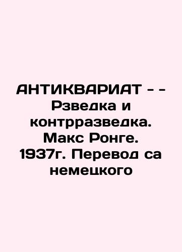 ANTIQUARIAT - - Intelligence and Counter-Intelligence. Max Ronge. 1937. German translation In Russian (ask us if in doubt)/ANTIKVARIAT - - Rzvedka i kontrrazvedka. Maks Ronge. 1937g. Perevod sa nemetskogo - landofmagazines.com
