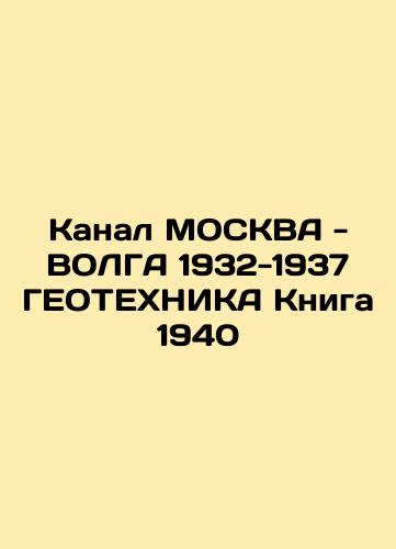 Moscow-Volga Channel 1932-1937 GEOTECHNOLOGY Book 1940 In Russian (ask us if in doubt)/Kanal MOSKVA - VOLGA 1932-1937 GEOTEKhNIKA Kniga 1940 - landofmagazines.com