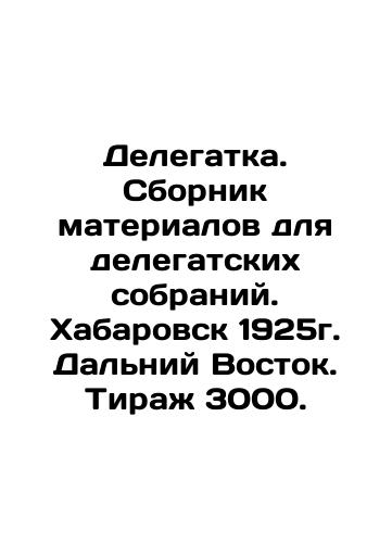 Delegate. Collection of materials for delegates meetings. Khabarovsk 1925. Far East. Circulation 3000.  In Russian (ask us if in doubt)/Delegatka. Sbornik materialov dlya delegatskikh sobraniy. Khabarovsk 1925g. Dal'niy Vostok. Tirazh 3000. - landofmagazines.com