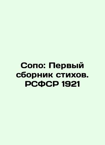 Sopo: The First Collection of Poems. RSFSR 1921 In Russian (ask us if in doubt)/Sopo: Pervyy sbornik stikhov. RSFSR 1921 - landofmagazines.com