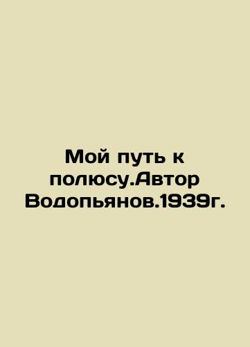 My Way to the Pole. Author Vodopyanov. 1939. In Russian (ask us if in doubt)/Moy put' k polyusu.Avtor Vodop'yanov.1939g. - landofmagazines.com