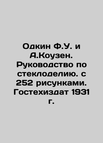 Odkin F.U. and A.Kousen. Guide to glass production with 252 drawings. Gostehizdat 1931. In Russian (ask us if in doubt)/Odkin F.U. i A.Kouzen. Rukovodstvo po steklodeliyu. s 252 risunkami. Gostekhizdat 1931 g. - landofmagazines.com