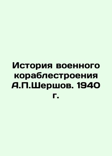 The History of Military Shipbuilding by A.P. Shershow. 1940 In Russian (ask us if in doubt)/Istoriya voennogo korablestroeniya A.P.Shershov. 1940 g. - landofmagazines.com