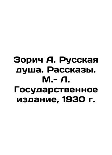 Zorich A. Russian Soul. Stories. M.-L. State Edition, 1930. In Russian (ask us if in doubt)/Zorich A. Russkaya dusha. Rasskazy. M.- L. Gosudarstvennoe izdanie, 1930 g. - landofmagazines.com