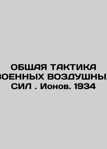 TOTAL TACTICS OF MILITARY AIR FORCES. Ion. 1934 In Russian (ask us if in doubt)/OBShchAYa TAKTIKA VOENNYKh VOZDUShNYKh SIL . Ionov. 1934 - landofmagazines.com