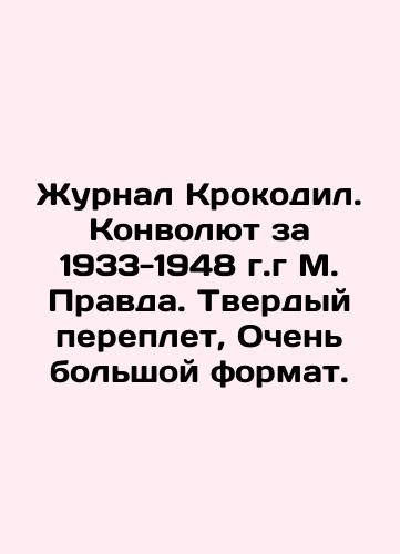 Crocodile magazine. Convolution 1933-1948, M. Truth. Hard binding, Very large format. In Russian (ask us if in doubt)/Zhurnal Krokodil. Konvolyut za 1933-1948 g.g M. Pravda. Tverdyy pereplet, Ochen' bol'shoy format. - landofmagazines.com