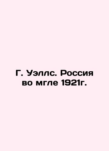 G. Wells. Russia in the Dark of 1921. In Russian (ask us if in doubt)/G. Uells. Rossiya vo mgle 1921g. - landofmagazines.com