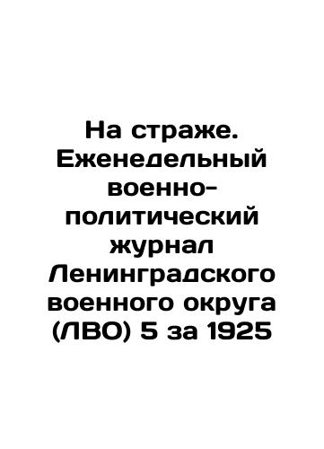 On guard. Weekly military-political journal of Leningrad Military District (LVO) 5 for 1925 In Russian (ask us if in doubt)/Na strazhe. Ezhenedel'nyy voenno-politicheskiy zhurnal Leningradskogo voennogo okruga (LVO) 5 za 1925 - landofmagazines.com