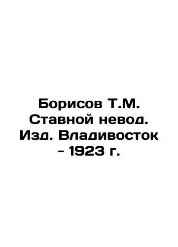 Borisov T.M. Stavnoy nevod. Vladivostok - 1923 In Russian (ask us if in doubt)/Borisov T.M. Stavnoy nevod. Izd. Vladivostok - 1923 g. - landofmagazines.com