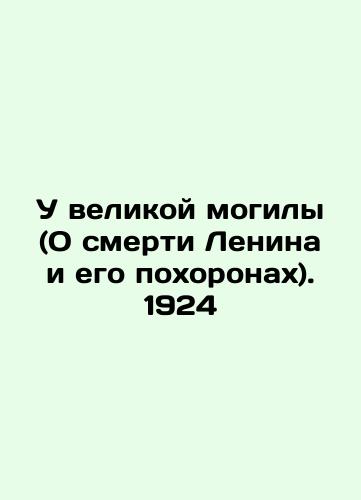 At the Great Grave (On Lenin's Death and His Funeral). 1924 In Russian (ask us if in doubt)/U velikoy mogily (O smerti Lenina i ego pokhoronakh). 1924 - landofmagazines.com