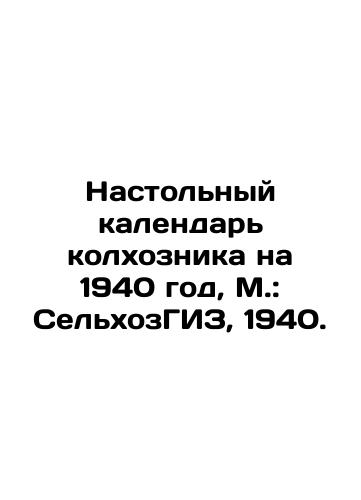 The collective farmer's table calendar for 1940, Moscow: Agricultural GIZ, 1940. In Russian (ask us if in doubt)/Nastol'nyy kalendar' kolkhoznika na 1940 god, M.: Sel'khozGIZ, 1940. - landofmagazines.com