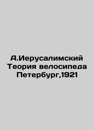 A.Jerusalem Bike Theory St. Petersburg, 1921 In Russian (ask us if in doubt)/A.Ierusalimskiy Teoriya velosipeda Peterburg,1921 - landofmagazines.com