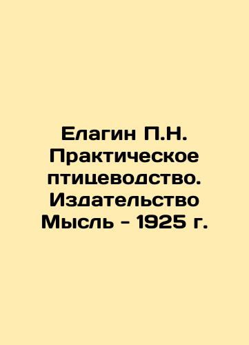 Elagin P.N. Practical poultry farming. Thought - 1925. In Russian (ask us if in doubt)/Elagin P.N. Prakticheskoe ptitsevodstvo. Izdatel'stvo Mysl' - 1925 g. - landofmagazines.com