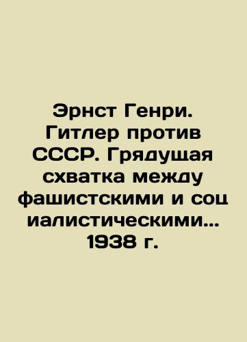 Ernst Henry. Hitler vs. the USSR. The coming battle between fascist and socialist... 1938 In Russian (ask us if in doubt)/Ernst Genri. Gitler protiv SSSR. Gryadushchaya skhvatka mezhdu fashistskimi i sotsialisticheskimi... 1938 g. - landofmagazines.com