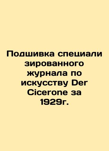 Filing of the specialized art journal Der Cicerone for 1929. In Russian (ask us if in doubt)/Podshivka spetsializirovannogo zhurnala po iskusstvu Der Cicerone za 1929g. - landofmagazines.com
