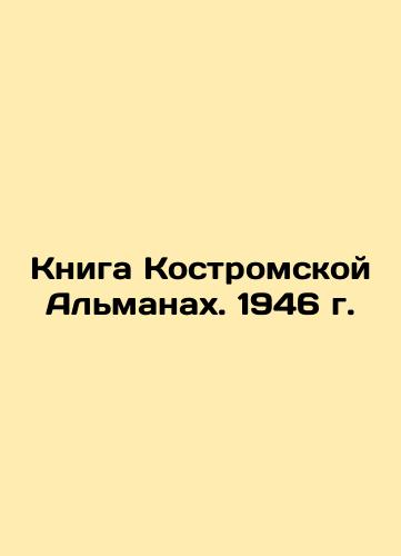 The Book of Kostroma Almanac. 1946 In Russian (ask us if in doubt)/Kniga Kostromskoy Al'manakh. 1946 g. - landofmagazines.com