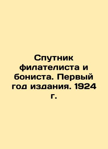 Satellite of the philatelist and bonist. First year of publication. 1924 In Russian (ask us if in doubt)/Sputnik filatelista i bonista. Pervyy god izdaniya. 1924 g. - landofmagazines.com