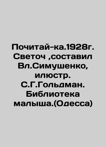 Honor-k.1928. Svetoch, composed by Vl.Simushenko, Illustre. S.G. Goldman. Baby Library. (Odessa) In Russian (ask us if in doubt)/Pochitay-ka.1928g. Svetoch ,sostavil Vl.Simushenko, ilyustr. S.G.Gol'dman. Biblioteka malysha.(Odessa) - landofmagazines.com