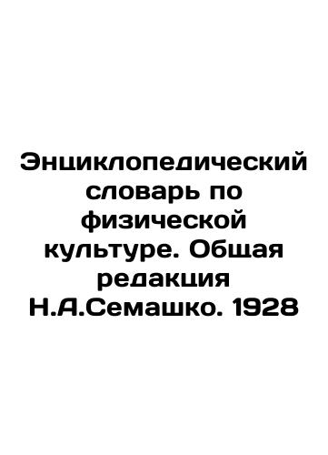 Encyclopedic Dictionary of Physical Culture. General revision by N.A.Semashkov. 1928 In Russian (ask us if in doubt)/Entsiklopedicheskiy slovar' po fizicheskoy kul'ture. Obshchaya redaktsiya N.A.Semashko. 1928 - landofmagazines.com