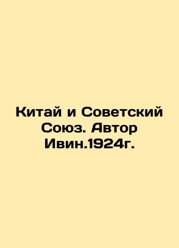 China and the Soviet Union. Author Ivin.1924 In Russian (ask us if in doubt)/Kitay i Sovetskiy Soyuz. Avtor Ivin.1924g. - landofmagazines.com