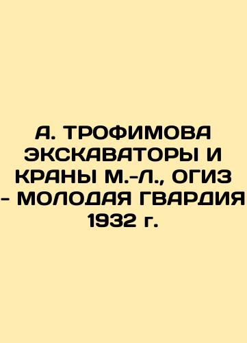 A. TROPHIMOVA EXKAVATORS AND KRANA M.-L., OGIZ - YOUTH GUARDY 1932 In Russian (ask us if in doubt)/A. TROFIMOVA EKSKAVATORY I KRANY M.-L., OGIZ - MOLODAYa GVARDIYa 1932 g. - landofmagazines.com