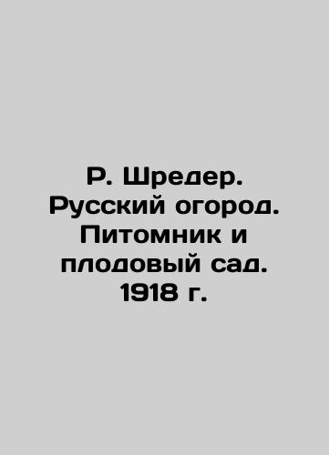 R. Schreder. Russian Garden. Nursery and Fruit Garden. 1918. In Russian (ask us if in doubt)/R. Shreder. Russkiy ogorod. Pitomnik i plodovyy sad. 1918 g. - landofmagazines.com