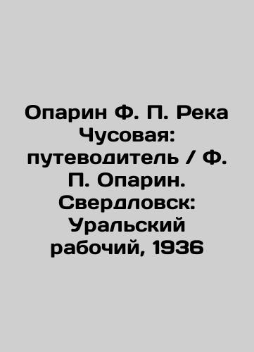 Oparin F. P. Chusovaya River: guidebook / F. P. Oparin. Sverdlovsk: Ural Worker, 1936 In Russian (ask us if in doubt)/Oparin F. P. Reka Chusovaya: putevoditel' / F. P. Oparin. Sverdlovsk: Ural'skiy rabochiy, 1936 - landofmagazines.com