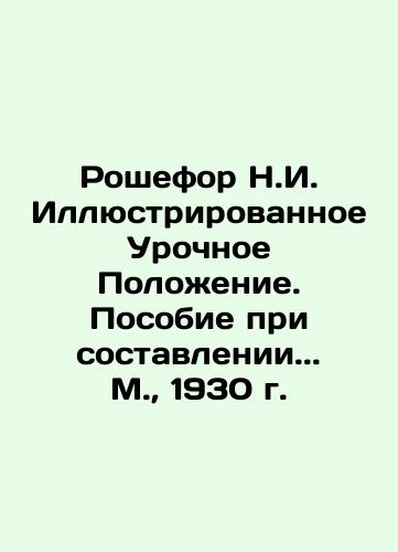 Rochefort N.I. Illustrated Statute of Ordinance. A manual for compiling... Moscow, 1930. In Russian (ask us if in doubt)/Roshefor N.I. Illyustrirovannoe Urochnoe Polozhenie. Posobie pri sostavlenii... M., 1930 g. - landofmagazines.com