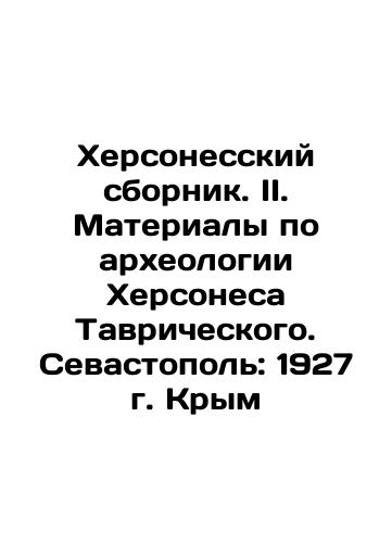 Chersonesos collection. II. Materials on the archaeology of Tauric Chersonesos. Sevastopol: 1927 Crimea In Russian (ask us if in doubt)/Khersonesskiy sbornik. II. Materialy po arkheologii Khersonesa Tavricheskogo. Sevastopol': 1927 g. Krym - landofmagazines.com