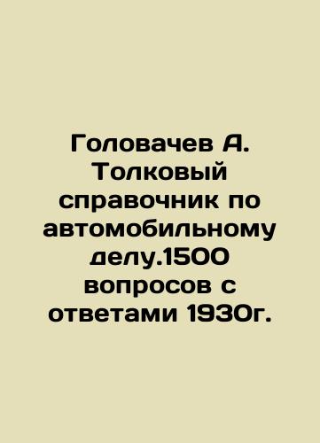 Golovachev A. Interpretative guide to automobile affairs. 1500 questions and answers from 1930. In Russian (ask us if in doubt)/Golovachev A. Tolkovyy spravochnik po avtomobil'nomu delu.1500 voprosov s otvetami 1930g. - landofmagazines.com