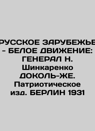 RUSSIAN WORLD - WHITE MOVEMENT: GENERAL N. Shinkarenko DOKOLE-JE. Patriotic Publishing House BERLIN 1931 In Russian (ask us if in doubt)/RUSSKOE ZARUBEZh'E - BELOE DVIZhENIE: GENERAL N. Shinkarenko DOKOL'-ZhE. Patrioticheskoe izd. BERLIN 1931 - landofmagazines.com