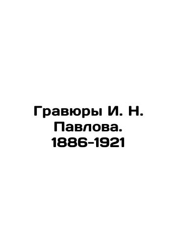 The engravings of I. N. Pavlov. 1886-1921 In Russian (ask us if in doubt)/Gravyury I. N. Pavlova. 1886-1921 - landofmagazines.com