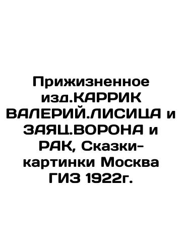 The Life of KARRIC VALERIY.LISITA and ZAYATS.VORONA and RAK, Tales-pictures Moscow GIZ 1922. In Russian (ask us if in doubt)/Prizhiznennoe izd.KARRIK VALERIY.LISITsA i ZAYaTs.VORONA i RAK, Skazki-kartinki Moskva GIZ 1922g. - landofmagazines.com