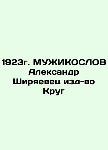 1923. MUZHIKOSLOV Alexander Shiryaevets, edition of Krug In Russian (ask us if in doubt)/1923g. MUZhIKOSLOV Aleksandr Shiryaevets izd-vo Krug - landofmagazines.com