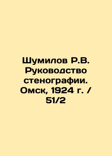 Shumilov R.V. Stenography Manual. Omsk, 1924. / 51 / 2 In Russian (ask us if in doubt)/Shumilov R.V. Rukovodstvo stenografii. Omsk, 1924 g. / 51/2 - landofmagazines.com