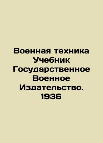 Military Equipment Textbook State Military Publishing House. 1936 In Russian (ask us if in doubt)/Voennaya tekhnika Uchebnik Gosudarstvennoe Voennoe Izdatel'stvo. 1936 - landofmagazines.com
