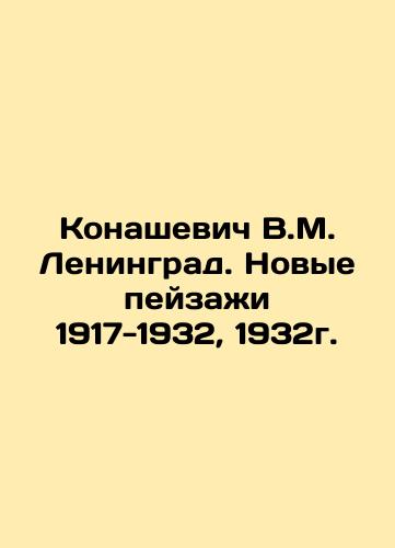 Konashevich V.M. Leningrad. New Landscapes 1917-1932, 1932. In Russian (ask us if in doubt)/Konashevich V.M. Leningrad. Novye peyzazhi 1917-1932, 1932g. - landofmagazines.com