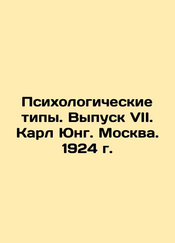 Psychological Types. Issue VII. Karl Jung. Moscow. 1924. In Russian (ask us if in doubt)/Psikhologicheskie tipy. Vypusk VII. Karl Yung. Moskva. 1924 g. - landofmagazines.com