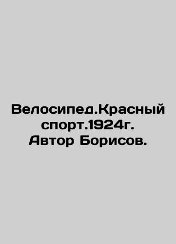 Bike. Krasny sport.1924. Author Borisov. In Russian (ask us if in doubt)/Velosiped.Krasnyy sport.1924g. Avtor Borisov. - landofmagazines.com